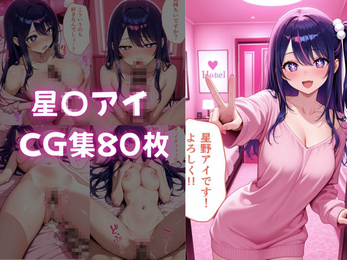 ピンサロ譲がデカチンにメス堕ちさせられた話。 推し〇子編 画像2