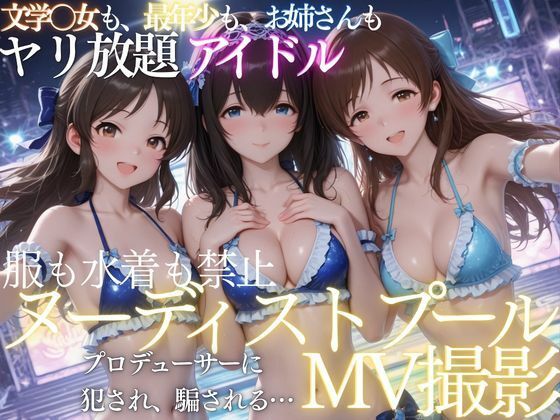 ヌーディストプールでアイドルがプロデューサーに犯●れる