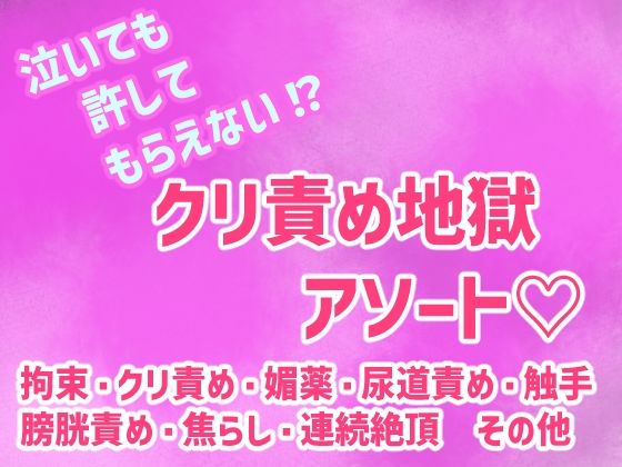泣いても許してもらえない！？クリ責め地獄アソート