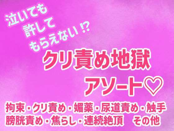 泣いても許してもらえない！？クリ責め地獄アソート