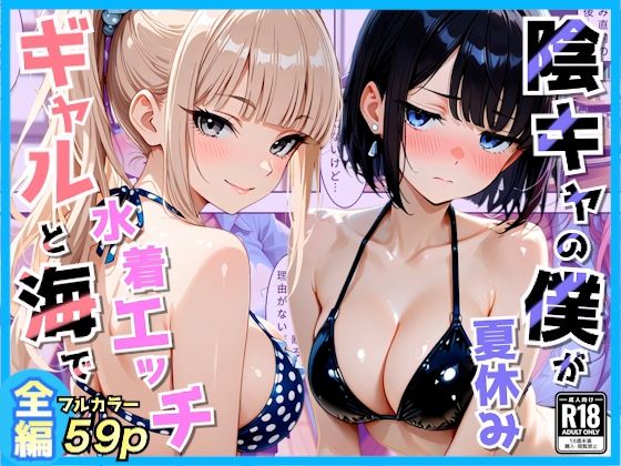 クラスの夏休みに巨乳ギャル2人と海辺の別荘で水着セックス【AA ダブルエース】
