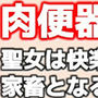 肉便器シスター〜聖女は快楽に堕ち、家畜となる〜