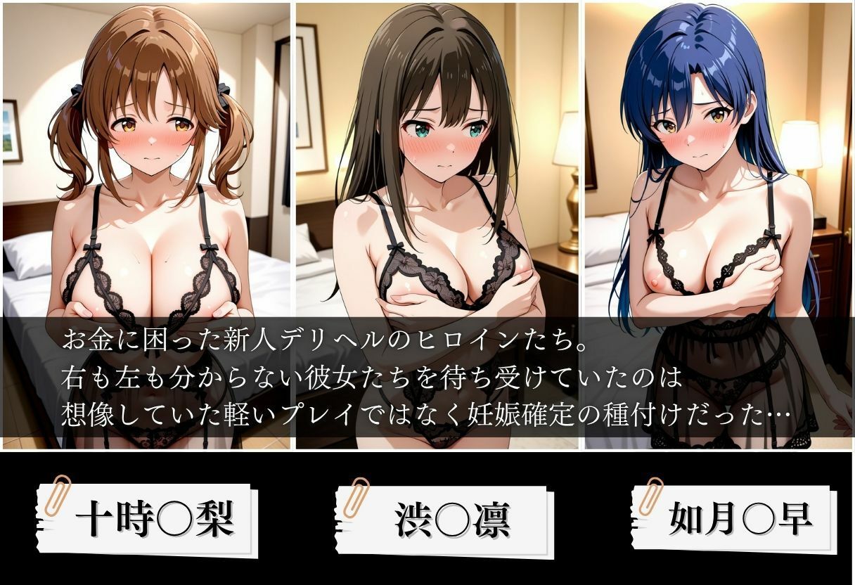 新人デリヘル嬢に無許可中出しした話 アイ〇ルマスター編 画像1
