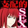 ラブ・ドミネーション
