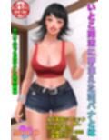 いとこ同志に芽生えた恋バナとは サンプル画像1
