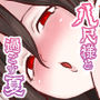 八尺様と過ごす夏