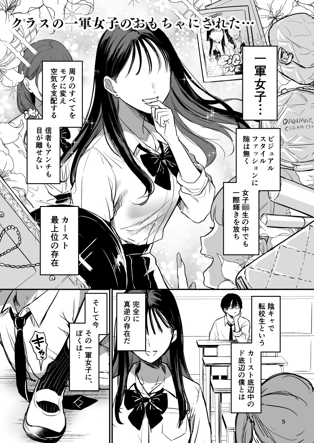 クラスの一軍女子のおもちゃになった… 画像1
