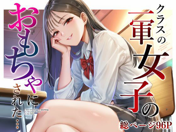クラスの一軍女子のおもちゃになった… タイトル画像