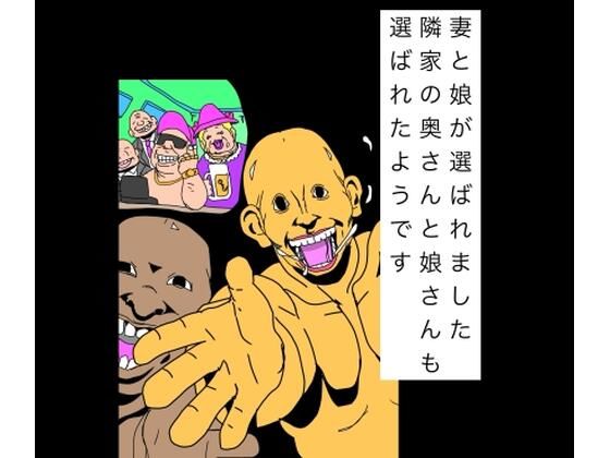 妻と娘が選ばれました隣家の奥さんと娘さんも選ばれたようですの商品画像