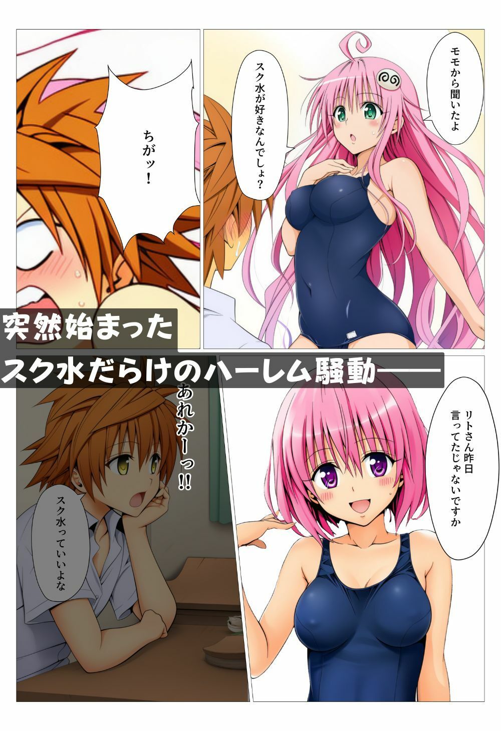スク水ハーレム! 誰が一番好き? 画像1