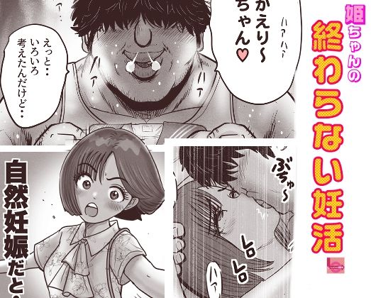 姫ちゃんの終わらない婚活 画像1