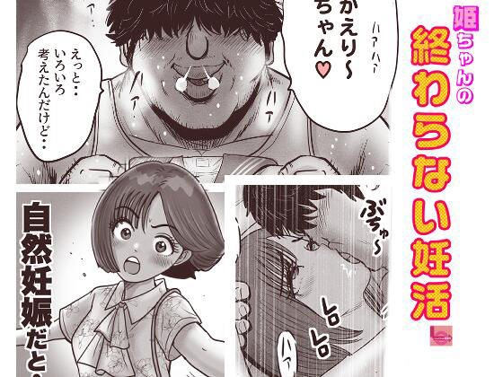 姫ちゃんの終わらない婚活