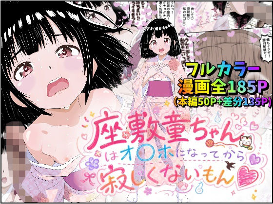 座敷童ちゃんはオナホになってから寂しくないもん (みるくれーぷ堂) | (d_809746)
