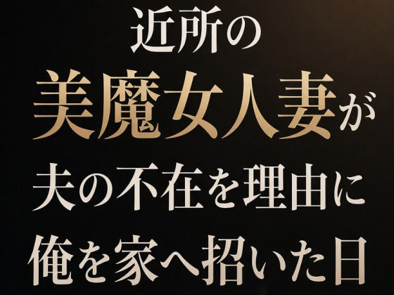 近所の美魔女人妻が夫の不在を理由に俺を家へ招いた日 画像1