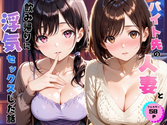 バイト先の人妻と飲み帰りに浮気セックスした話