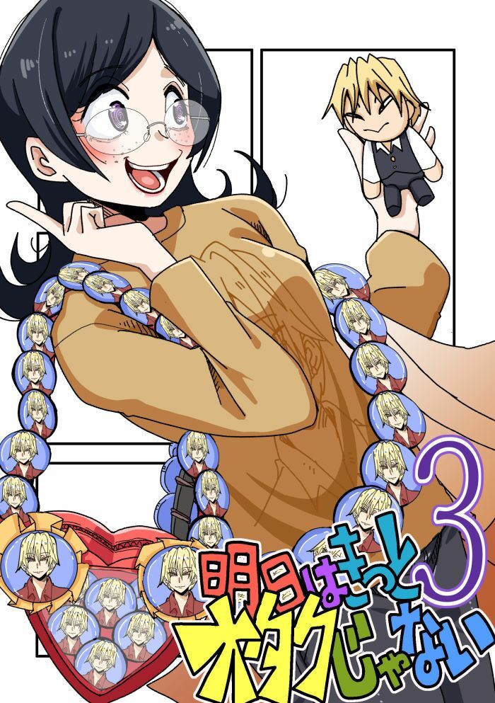 明日はきっとオタクじゃない3 画像1