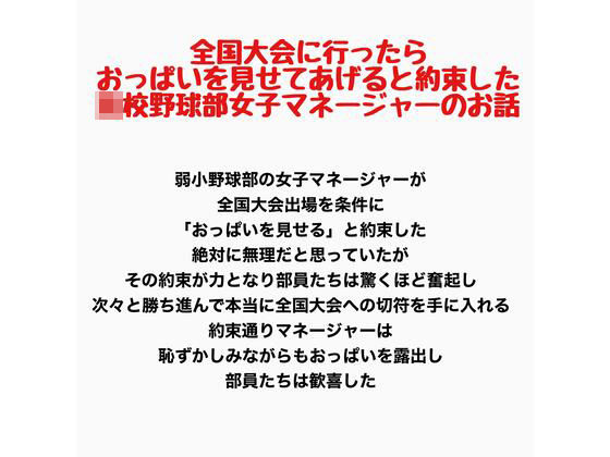 全国大会に行ったらおっぱいを見せてあげると約束した○校野球部女子マネージャーのお話 画像1
