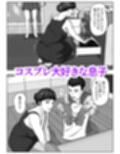 コスプレママとモノクロ版 サンプル画像3