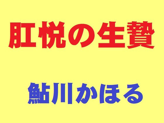 肛悦の生贄 画像1