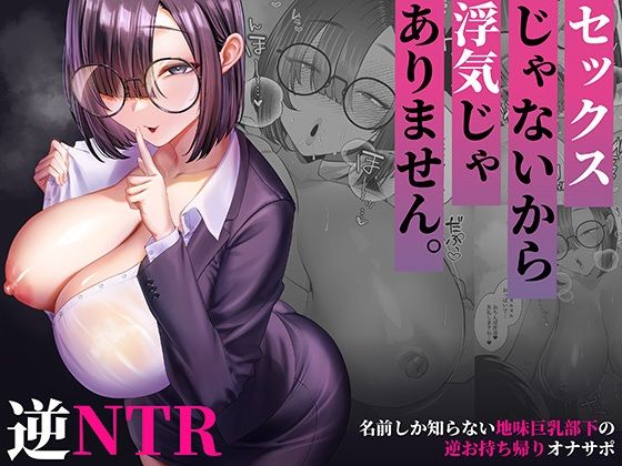 セックスじゃないから浮気じゃありません。〜名前しか知らない地味巨乳部下の逆お持ち帰りオナサポ〜【銀しお本舗】