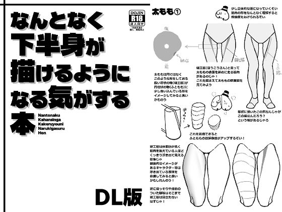 なんとなく下半身が描けるようになる気がする本【ぶらっくびねがー】