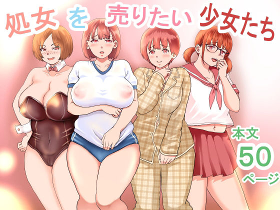 処女を売りたい少女たち(えんためぷろじぇくと)|FANZA同人