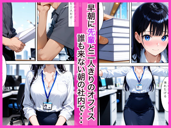 早朝出勤の誰もいないオフィスで巨乳OLに搾精された話 画像1