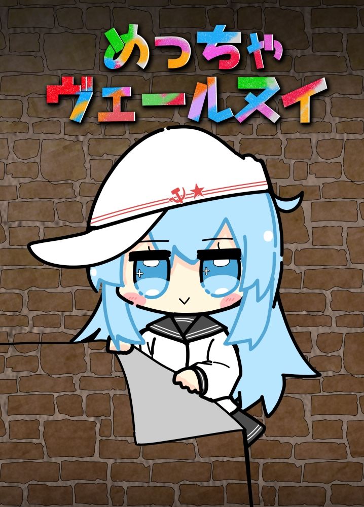 めっちゃヴェールヌイ 画像1