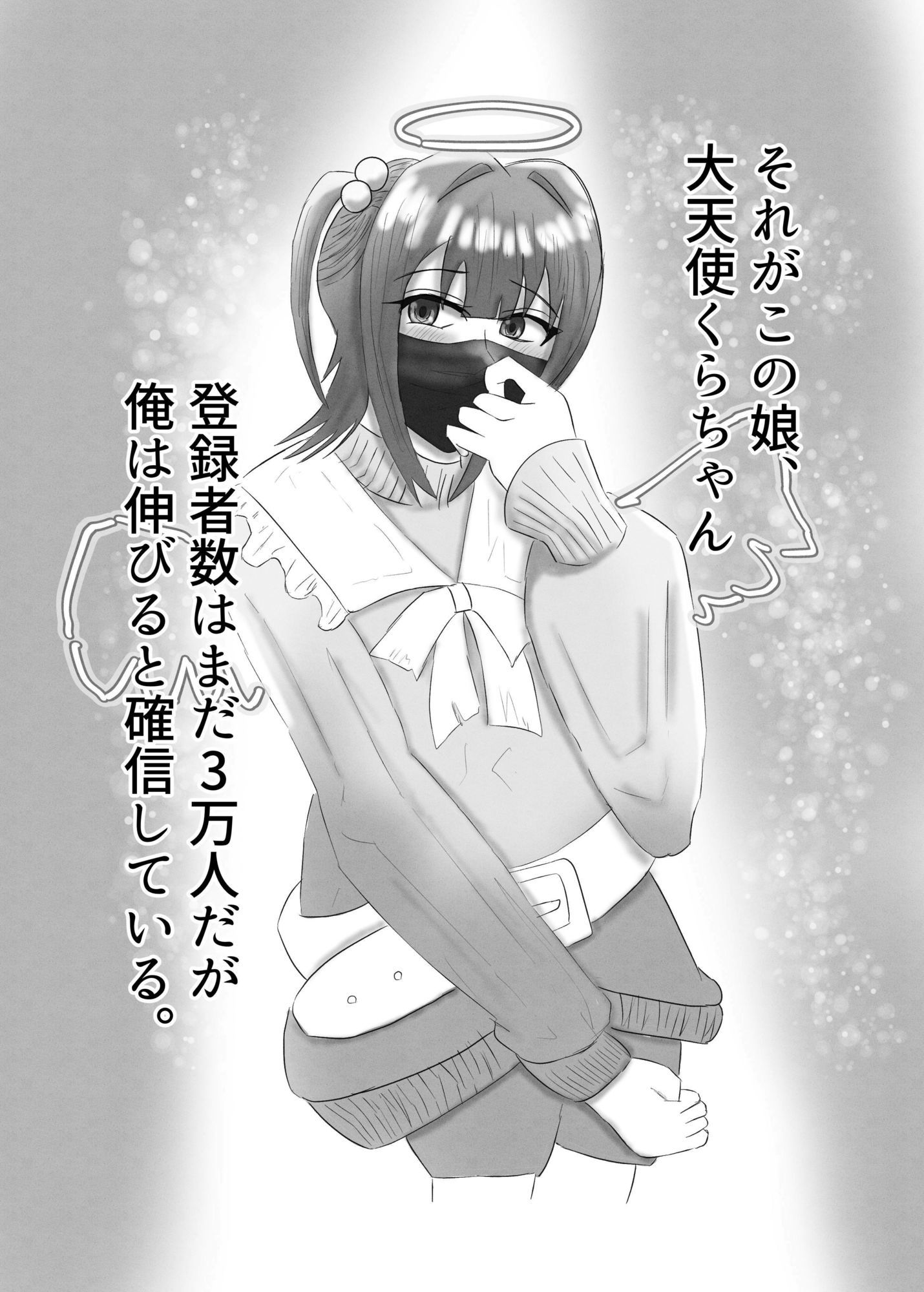 マスクフェチの本〜配信者ちゃん編〜 画像2