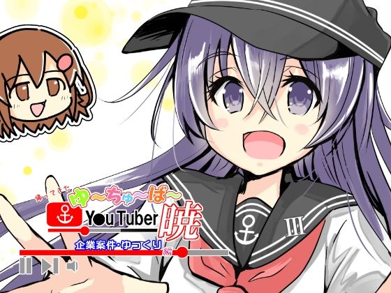 帰ってきたゆ〜ちゅ〜ば〜暁  企業案件・ゆっくり編