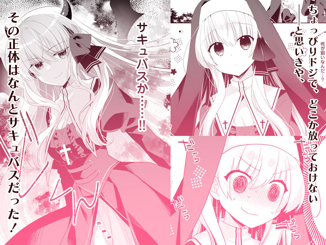 サキュらぶ!〜うぶでポンコツなサキュバスのあまいおかしのゆうわく〜 画像2
