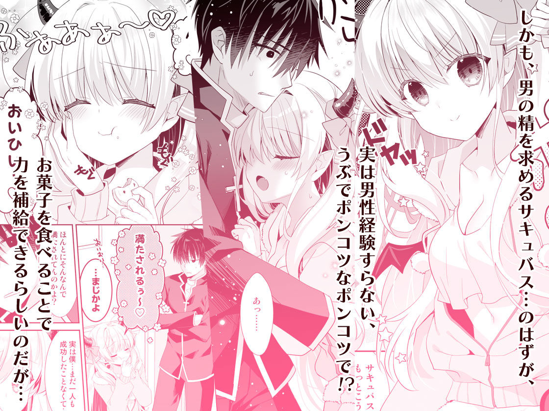 サキュらぶ!〜うぶでポンコツなサキュバスのあまいおかしのゆうわく〜 画像3