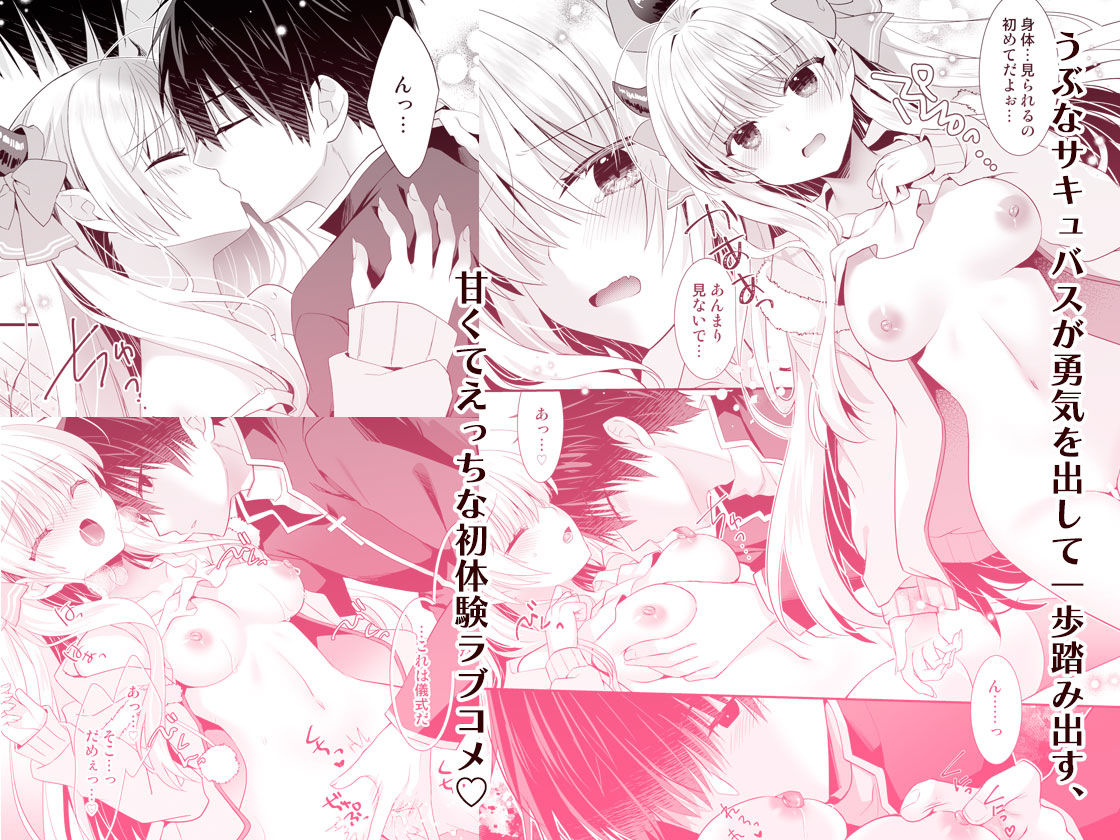 サキュらぶ!〜うぶでポンコツなサキュバスのあまいおかしのゆうわく〜 画像6