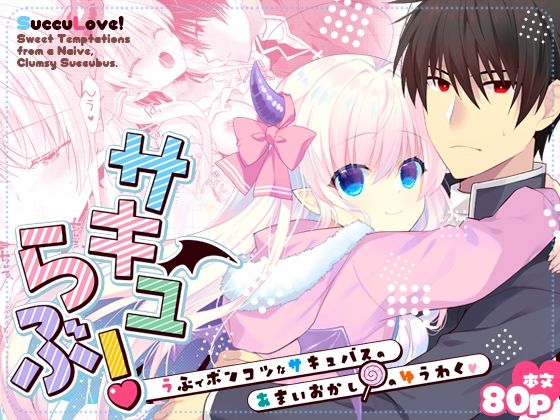 サキュらぶ！〜うぶでポンコツなサキュバスのあまいおかしのゆうわく〜