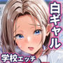 SSS級の氷属性ぼっち白ギャルを助けたら陰キャの僕のオナホになりたがってる話