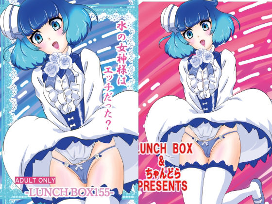 水の女神様はエッチだった？【ちゃんどら＆ランチBOX】