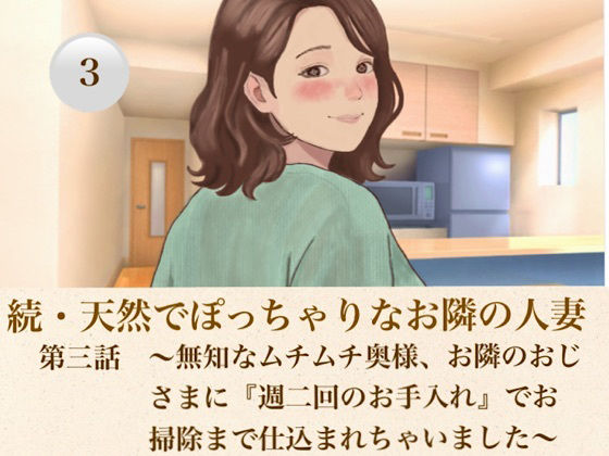 続・天然でぽっちゃりなお隣の人妻 第三話 〜無知なムチムチ奥様、お隣のおじさまに『週二回のお手入れ』でお掃除まで仕込まれちゃいました〜(青いらいおん)|FANZA同人