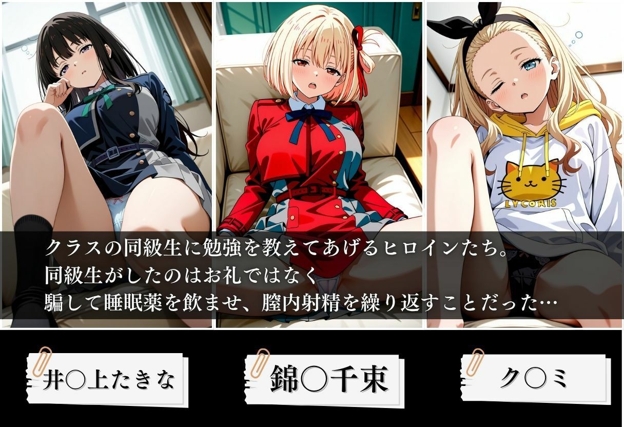 【無料エロ漫画】d_810109 クラスの子に睡眠薬入れて種付けセックスした話 〜リ〇リス・リコイル編〜(とろける果実)