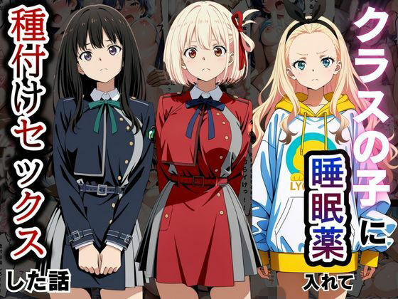 【無料エロ漫画】d_810109 クラスの子に睡眠薬入れて種付けセックスした話 〜リ〇リス・リコイル編〜(とろける果実)
