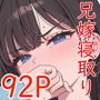 巨乳兄嫁を寝取る話
