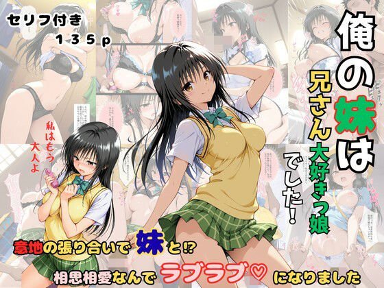 俺の妹は兄さん大好きっ娘でした！  意地の張り合いで妹と？相思相愛なんでラブラブになりました【着衣（下着＆コスプレ）有りは大正義】