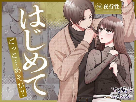 【COMIC】はじめてごっこ…あそび? 画像1