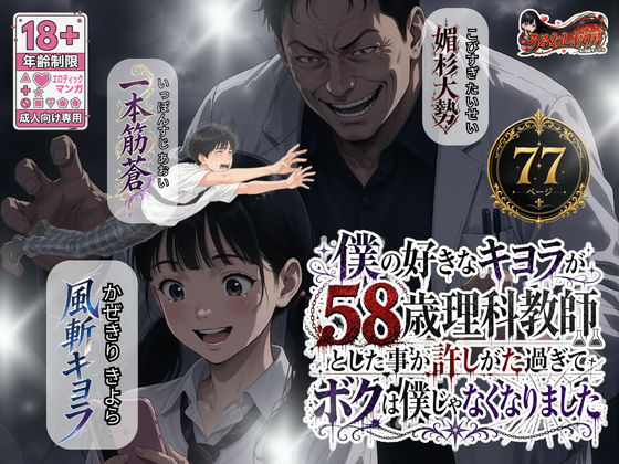 僕の好きなキヨラが58歳理科教師とした事が許しがた過ぎてボクは僕じゃなくなりましたの表紙