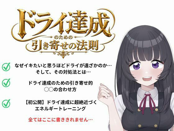 ドライオーガズム(メスイキ)のための引き寄せの法則 -真髄- 画像1