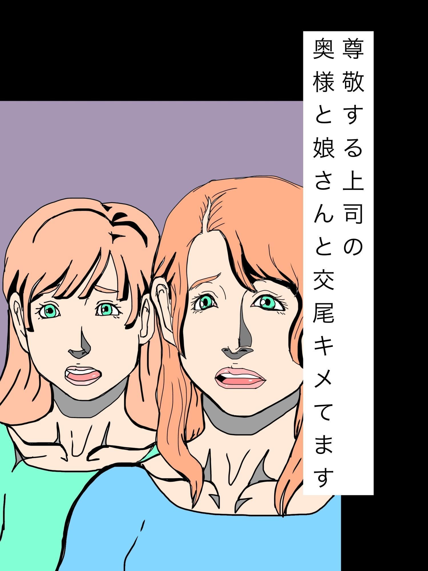 尊敬する上司の奥様と娘さんと交尾キメてます 画像1
