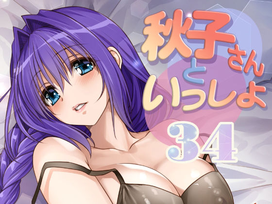 秋子さんといっしょ34 d_810336 2026/08/21image