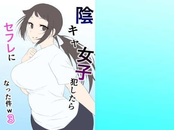 陰キャ女子犯したらセフレになった件3