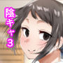 陰キャ女子犯したらセフレになった件3
