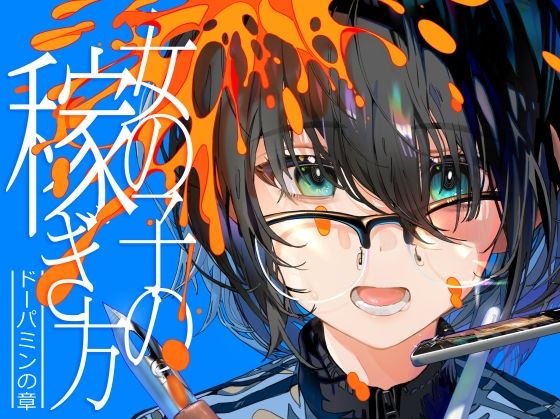 女の子の稼ぎ方 ドーパミンの章の画像