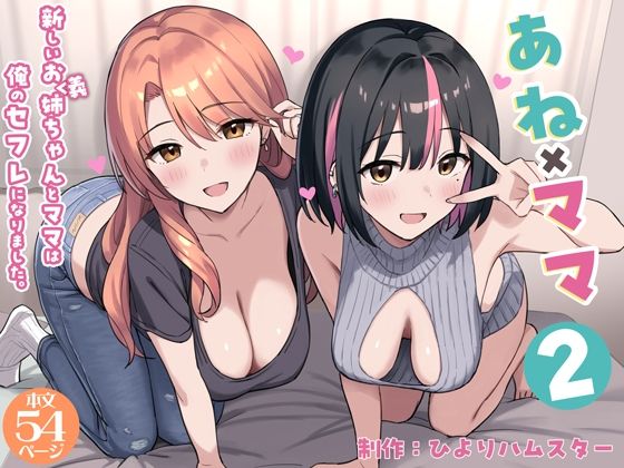 あねママ2〜新しいお義姉ちゃんとママは俺のセフレになりました。〜